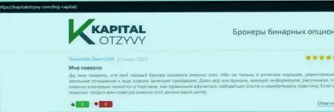 Интернет-портал kapitalotzyvy com тоже разместил материал о брокере БТГКапитал
