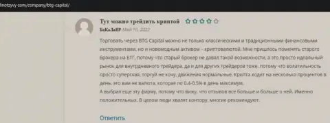 Клиенты дилинговой организации BTG Capital представили достоверные отзывы и на web-портале ФинОтзывы Ком