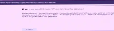 Посетители глобальной интернет сети поделились мнением об дилинговой компании BTG Capital на сервисе revocon ru