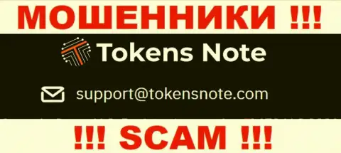Компания TokensNote не скрывает свой адрес электронного ящика и предоставляет его на своем сайте