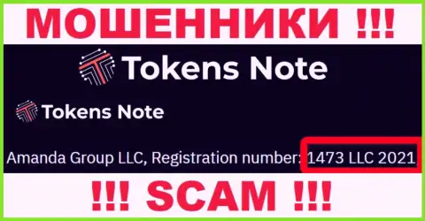Осторожнее, наличие номера регистрации у компании TokensNote Com (1473 LLC 2021) может быть уловкой