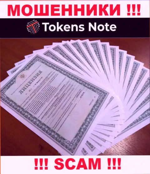 Tokens Note - это наглые ВОРЮГИ !!! У данной компании отсутствует лицензия на ее деятельность