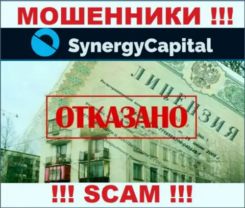 У организации Synergy Capital не имеется разрешения на осуществление деятельности в виде лицензионного документа - это ЖУЛИКИ