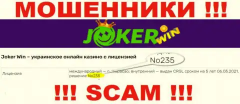 Приведенная лицензия на сайте Joker Win, никак не мешает им отжимать вклады наивных клиентов - это ВОРЫ !