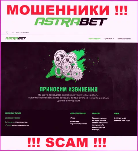 АстраБет Ру - это web-портал организации Astra Bet, типичная страница мошенников