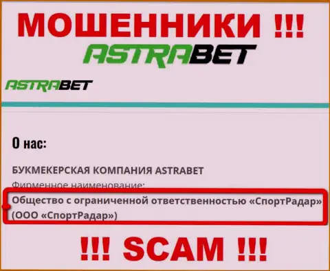 Общество с ограниченной ответственностью СпортРадар - юр. лицо организации AstraBet, будьте очень осторожны они КИДАЛЫ !!!