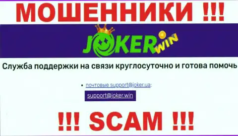 На интернет-ресурсе Joker Win, в контактной информации, размещен адрес электронной почты указанных разводил, не стоит писать, ограбят
