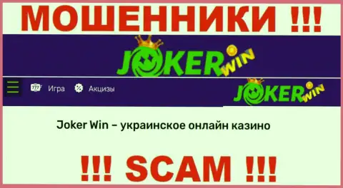 Джокер Вин - это сомнительная организация, направление работы которой - Интернет казино
