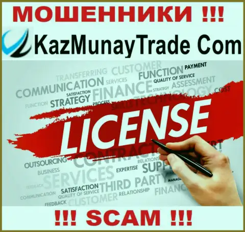 Лицензию на осуществление деятельности КазМунай не имеет, так как мошенникам она не нужна, ОСТОРОЖНО !