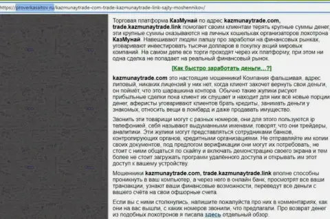 Автор обзора противозаконных действий сообщает об мошенничестве, которое постоянно происходит в KazMunayTrade