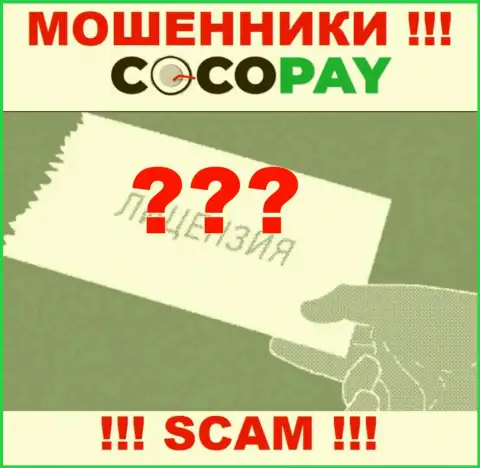 Будьте очень бдительны, контора КокоПэй не смогла получить лицензию - это internet-мошенники
