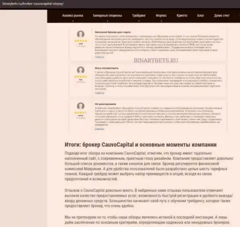 Брокерская организация CauvoCapital Com была нами найдена в обзорной статье на сайте binarybets ru