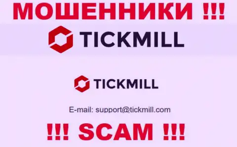 Слишком рискованно писать письма на электронную почту, предложенную на интернет-сервисе обманщиков Tickmill - могут легко раскрутить на финансовые средства