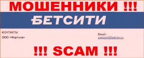 На электронный адрес, указанный на сайте мошенников BetCity Ru, писать нельзя - это ЖУЛИКИ !