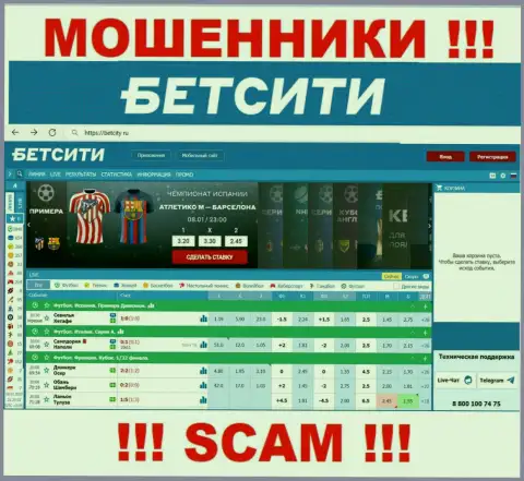 БэтСити Ру - это сайт на котором завлекают доверчивых людей в ловушку мошенников BetCity Ru