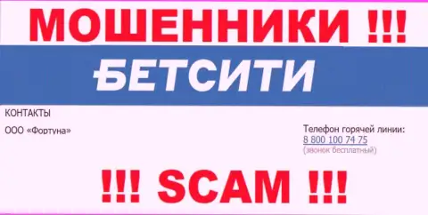 БУДЬТЕ БДИТЕЛЬНЫ мошенники из BetCity Ru, в поиске лохов, звоня им с разных телефонных номеров