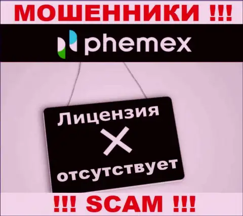 У конторы PhemEX Com напрочь отсутствуют данные об их лицензии - это коварные internet кидалы !!!