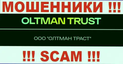 Общество с ограниченной ответственностью ОЛТМАН ТРАСТ это компания, которая руководит махинаторами OltmanTrust