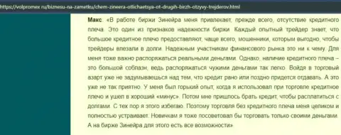 Об классных условиях для трейдинга дилера Зиннейра в отзыве биржевого игрока на сервисе volpromex ru