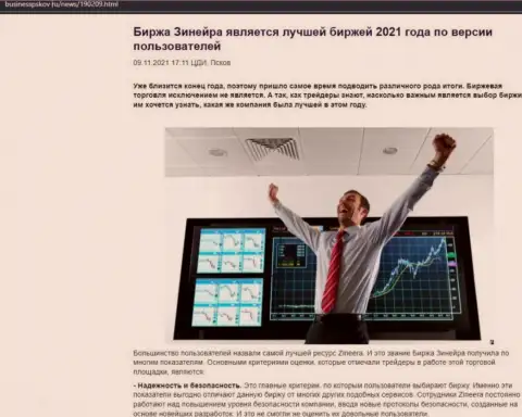 Информационная статья о мнении валютных трейдеров об дилере Зинейра Ком на веб-портале BusinessPskov Ru