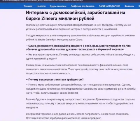 Разговор с реальной клиенткой, на портале fokus-vnimaniya com, которая смогла заработать на бирже Zinnera 1 000 000 рублей