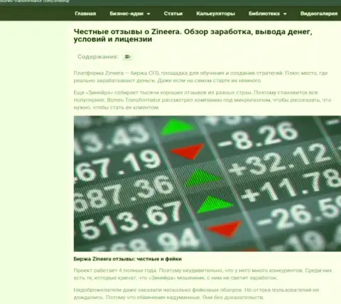 Информационная статья с анализом условий торгов биржевой компании Zineera Com на сайте biznes transformator com