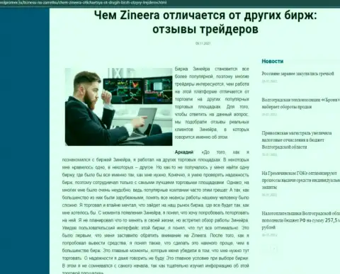 Преимущества организации Zineera перед иными компаниями представлены в публикации на web-сервисе Волпромекс Ру