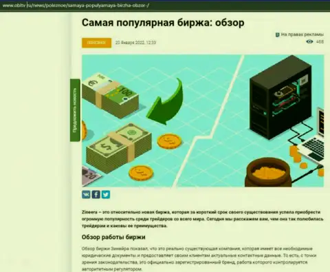 Обзор условий для спекулирования популярной биржевой компании Зиннейра Ком представлен в материале на веб-ресурсе obltv ru