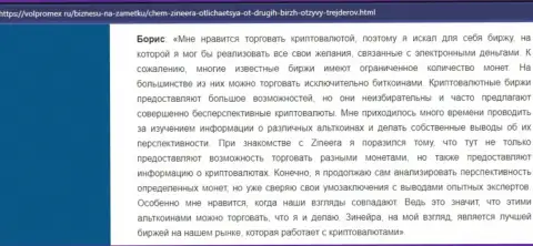 Хороший честный отзыв о криптовалютной дилинговой организации Zinnera Com, опубликованный на web-сервисе Волпромекс Ру