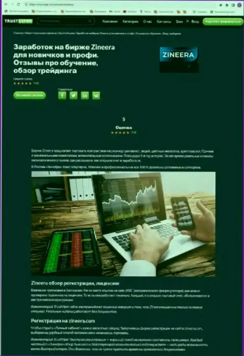 Правила регистрации на официальной web-странице брокера Зиннейра Ком, представленные в обзорном материале на сервисе trustvipe com