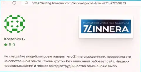 Торговая платформа для спекулирования организации Зиннейра Ком работает как часы, отзыв с веб-сайта reiting-brokerov com