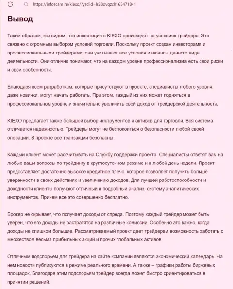 Обзор условий компании Киексо предоставлен в публикации на web-ресурсе Инфоскам Ру