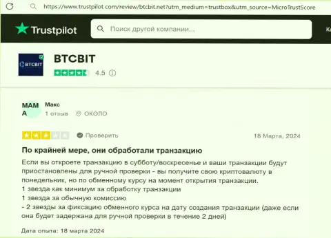 Автор отзыва, нами позаимствованного с сайта trustpilot com., позитивно пишет о оперативности обменных операций в online-обменнике BTCBit Sp. z.o.o.