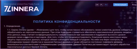 Гарантии защиты личных данных трейдеров от биржевой организации Зиннера Ком