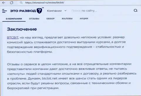 Итог к информационному материалу об интернет-обменнике BTC Bit на web-сайте etorazvod ru
