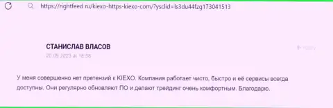 Еще один отзыв биржевого трейдера об честности и надежности брокера KIEXO, на сей раз с web-сервиса РигхтФид Ру