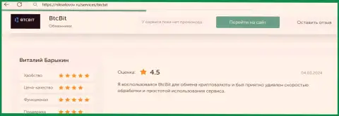 Отзыв пользователя BTC Bit о прибыльности условий работы, размещенный на сайте НикСоколов Ру