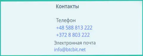 Телефоны и Е-майл обменного онлайн-пункта BTC Bit