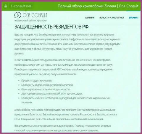 Публикация на интернет-портале 1-консульт нет, о безопасности трейдинга для жителей РФ со стороны компании Зиннейра Ком