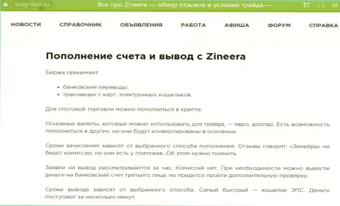 Публикация, опубликованная на информационном портале Tvoy-Bor Ru. об выводе вложенных денег в компании Зиннейра
