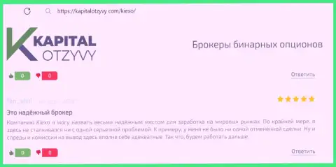 Отзыв об порядочности дилингового центра KIEXO, нами взятый на веб-сервисе KapitalOtzyvy Com