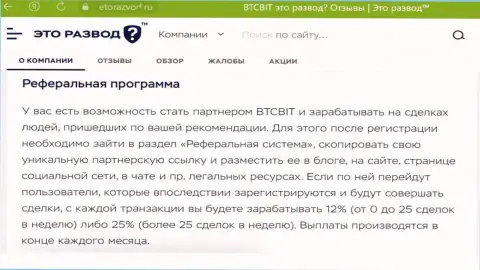 Материал о партнерке криптовалютной интернет обменки БТЦБит Нет, опубликованный на веб-ресурсе эторазвод ру