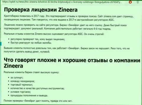Информационный материал о надёжном и лицензированном брокере Зиннейра на интернет-ресурсе Spbit Ru