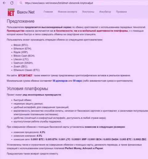 Условия обменных операций в online-обменке БТКБит Нет в обзорном материале представленном на сайте baxov net