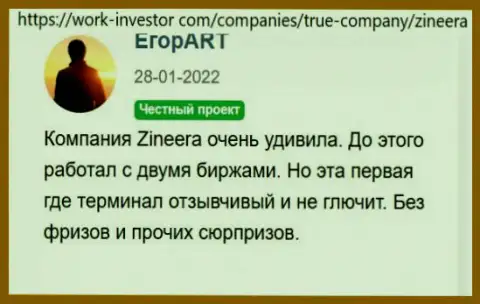 О порядочности организации Zinnera в отзыве валютного трейдера брокера на сайте Ворк-Инвестор Ком