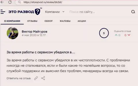 Загвоздок с online-обменником BTC Bit у создателя поста не было совсем, об этом в отзыве на онлайн-ресурсе etorazvod ru