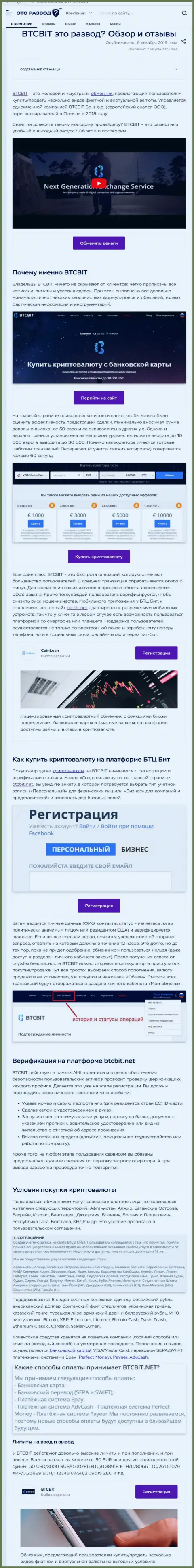Публикация с обзором обменника BTCBit Sp. z.o.o. на сайте ЭтоРазвод Ру