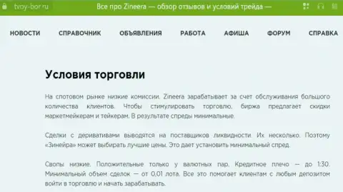 Еще одна информационная публикация об условиях торговли дилинговой организации Zinnera, выложенная на информационном портале твой-бор ру