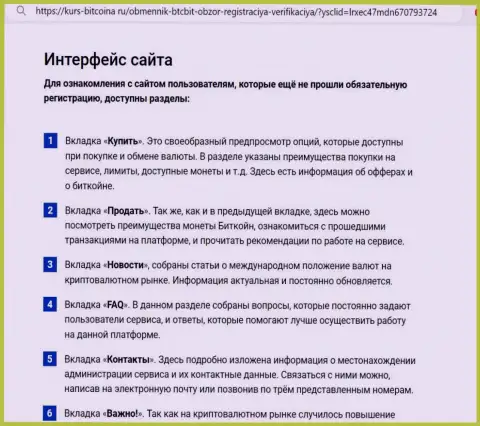 Описание интерфейса портала криптовалютного обменного online пункта БТК БИТ на интернет-портале kurs bitcoina ru