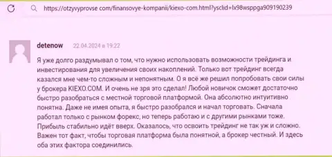 Отзыв биржевого трейдера дилинговой компании KIEXO, с интернет-сервиса OtzyvyProVse Com, об сопровождении дилетантов дилинговым центром